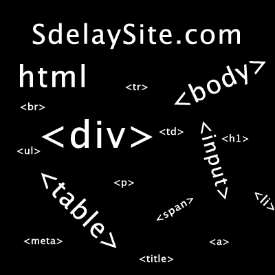 Топ популярных HTML-тегов